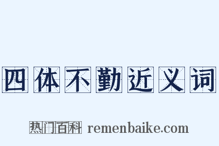 四体不勤近义词是什么意思的图片